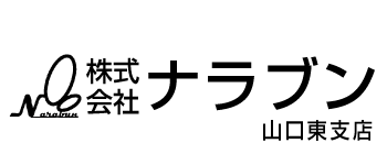株式会社 ナラブン山口東支店